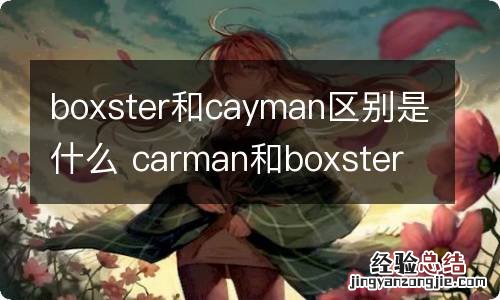 boxster和cayman区别是什么 carman和boxster什么区别