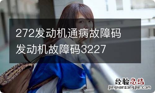 272发动机通病故障码 发动机故障码3227