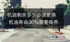 机油剩余多少必须更换 机油寿命30%需要保养吗