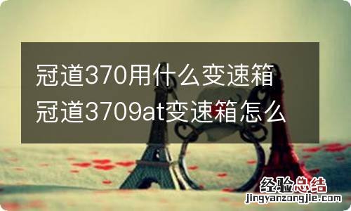 冠道370用什么变速箱 冠道3709at变速箱怎么样