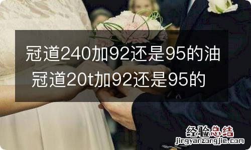 冠道240加92还是95的油 冠道20t加92还是95的汽油