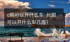 c照可以开什么车几座 c照可以开什么车