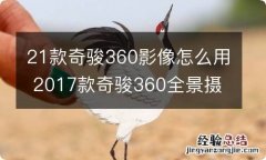 21款奇骏360影像怎么用 2017款奇骏360全景摄像头怎么用