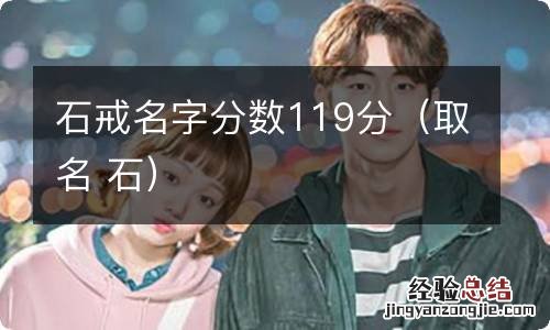取名 石 石戒名字分数119分
