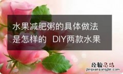 水果减肥粥的具体做法是怎样的DIY两款水果减肥粥