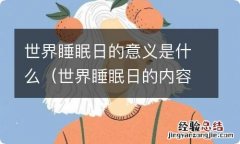 世界睡眠日的内容 世界睡眠日的意义是什么