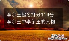 李尔王起名打分114分 李尔王中李尔王的人物分析