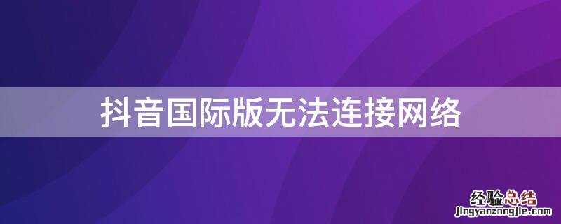 抖音国际版无法连接网络