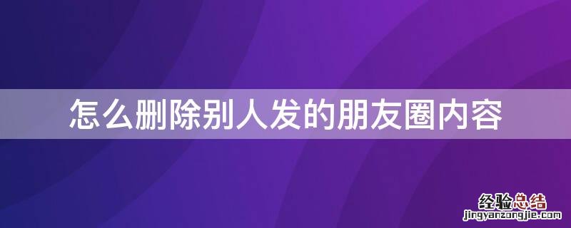怎么删除别人发的朋友圈内容