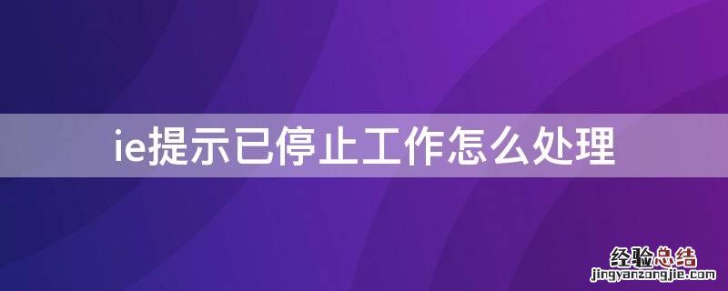 ie停止工作的解决办法 ie提示已停止工作怎么处理