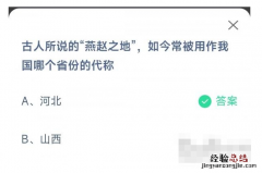 古人所说的燕赵之地如今常被用作我国哪个省份的代称？蚂蚁庄园11月27日答案