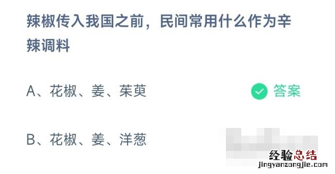 蚂蚁庄园11月27日最新答案：辣椒传入我国之前民间常用什么作为辛辣调料？