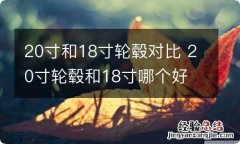 20寸和18寸轮毂对比 20寸轮毂和18寸哪个好