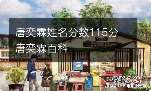 唐奕霖姓名分数115分 唐奕霖百科
