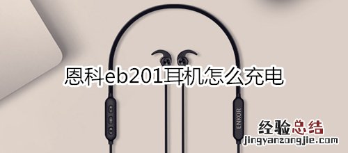 恩科eb201耳机怎么充电