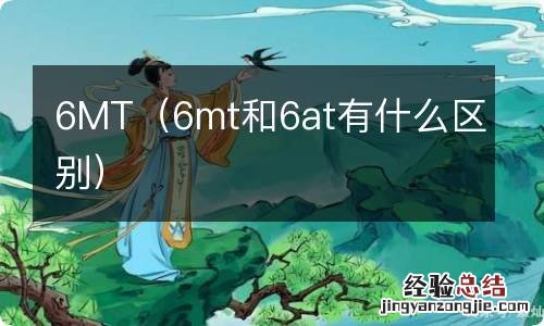 6mt和6at有什么区别 6MT