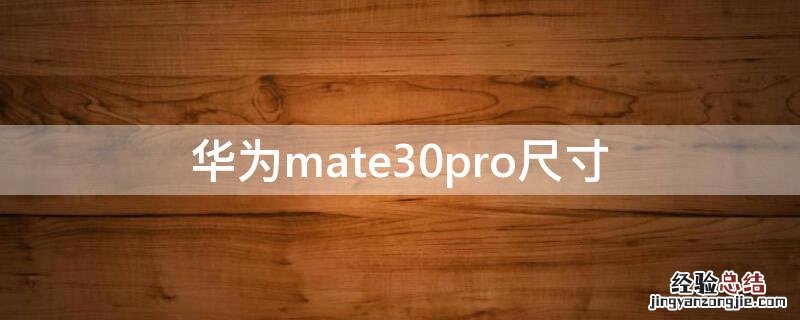 华为mate30pro尺寸 华为mate30pro尺寸长宽高厘米