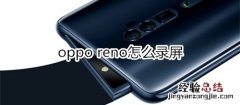 oppo reno怎么录屏