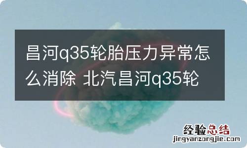 昌河q35轮胎压力异常怎么消除 北汽昌河q35轮胎气压怎么恢复