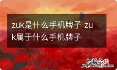 zuk是什么手机牌子 zuk属于什么手机牌子