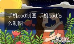 手机cad制图 手机cad怎么制图