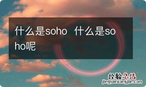 什么是soho什么是soho呢