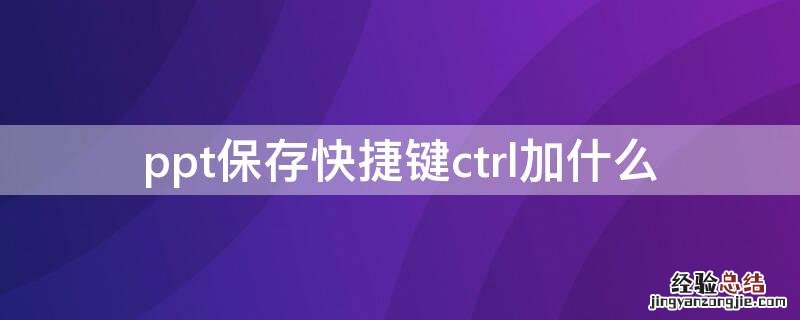 ppt保存快捷键ctrl加什么