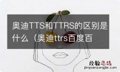 奥迪ttrs百度百科 奥迪TTS和TTRS的区别是什么