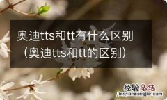 奥迪tts和tt的区别 奥迪tts和tt有什么区别