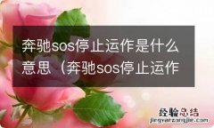 奔驰sos停止运作是什么意思论坛 奔驰sos停止运作是什么意思