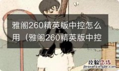 雅阁260精英版中控怎么用手机控制 雅阁260精英版中控怎么用