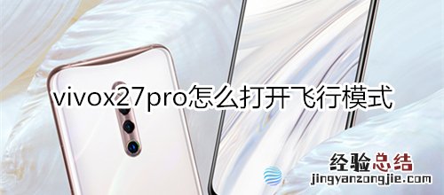 vivox27pro怎么打开飞行模式