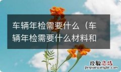 车辆年检需要什么材料和证件 车辆年检需要什么