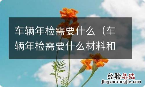 车辆年检需要什么材料和证件 车辆年检需要什么