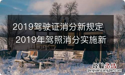 2019驾驶证消分新规定 2019年驾照消分实施新规