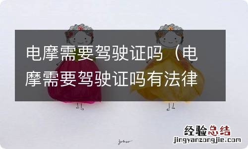 电摩需要驾驶证吗有法律依据吗 电摩需要驾驶证吗