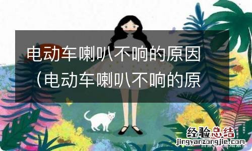 电动车喇叭不响的原因视频 电动车喇叭不响的原因