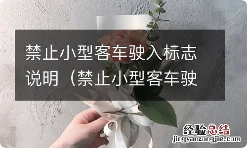 禁止小型客车驶入标志说明图片 禁止小型客车驶入标志说明