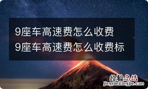 9座车高速费怎么收费 9座车高速费怎么收费标准