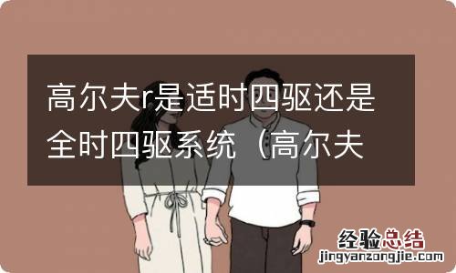 高尔夫r用的什么四驱 高尔夫r是适时四驱还是全时四驱系统