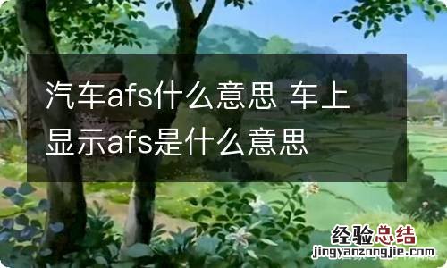 汽车afs什么意思 车上显示afs是什么意思