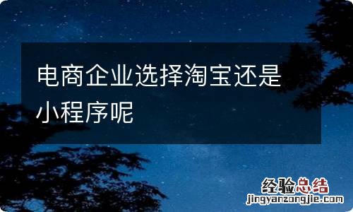 电商企业选择淘宝还是小程序呢