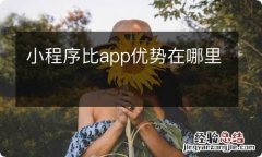 小程序比app优势在哪里