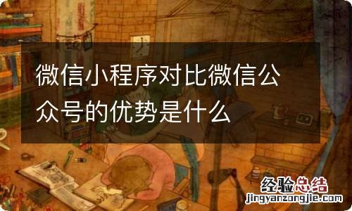 微信小程序对比微信公众号的优势是什么