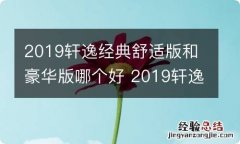 2019轩逸经典舒适版和豪华版哪个好 2019轩逸经典舒适版和豪华版哪个好些