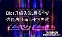 bios升级失败恢复教程 Bios升级失败,最安全的恢复法