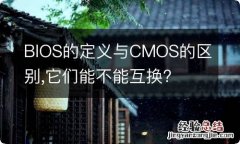 BIOS的定义与CMOS的区别,它们能不能互换?