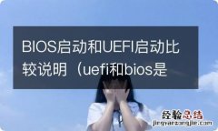 uefi和bios是两种启动方式哪种好 BIOS启动和UEFI启动比较说明