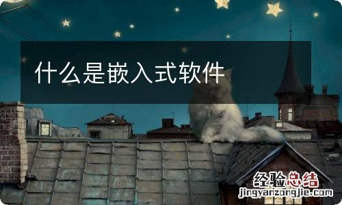 什么是嵌入式软件