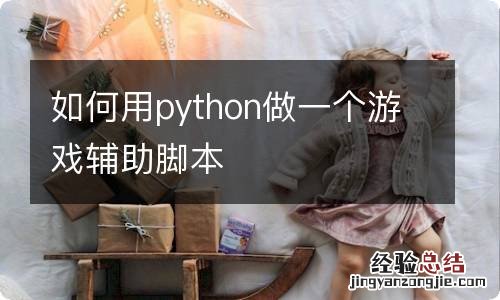 如何用python做一个游戏辅助脚本